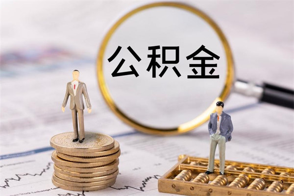 蓬莱公积金可以取出来吗（公积金能否取出）