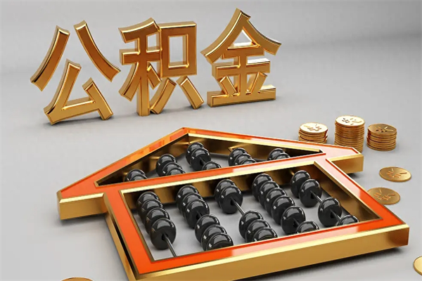 蓬莱公积金怎么领取流程（如何领取住房公积金钱）