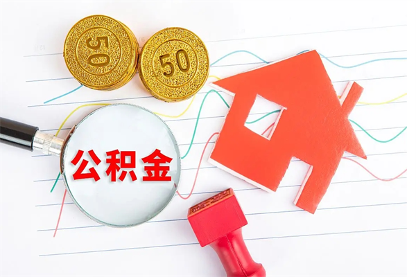 蓬莱公积金怎么领取流程（领取公积金的办法）