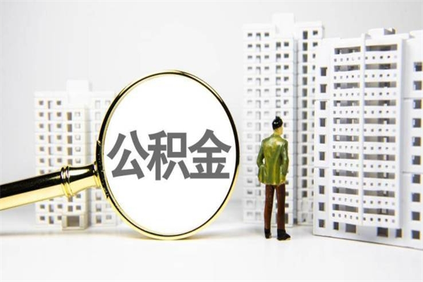 蓬莱急用钱怎么把公积金取出来（急用钱 公积金怎么提现）