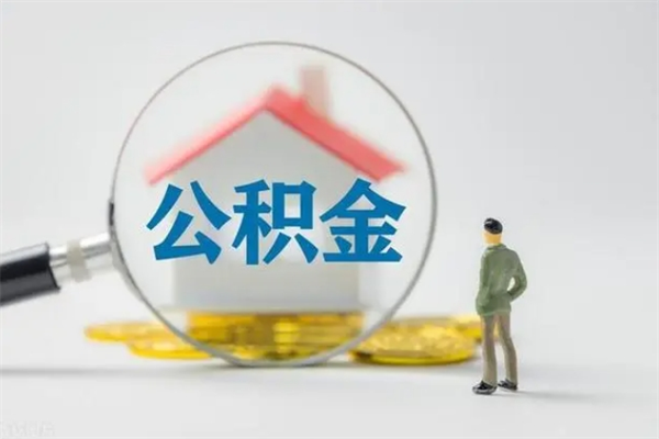 蓬莱单身怎么提取公积金（单身提取住房公积金）