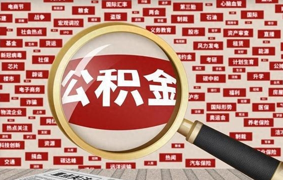 蓬莱急用钱怎么把公积金取出来（急需用钱如何取现公积金）