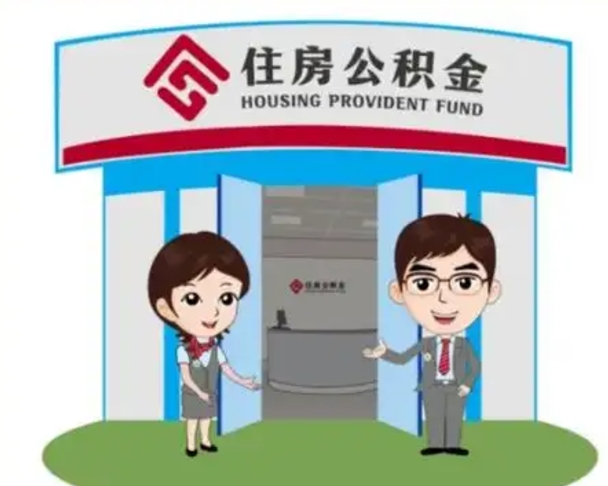 蓬莱单身怎么提取公积金（单身怎么提取住房公积金）